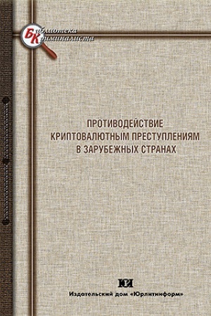 Buchcover: Protivodejstvie kriptovaljutnym prestuplenijam v zarubežnych stranach.