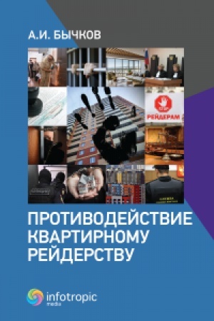 Cover: Protivodejstvie kvartirnomu rejderstvu