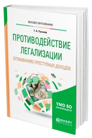 Cover: PROTIVODEJSTVIE LEGALIZACII (OTMYVANIYU) PRESTUPNYCH DOCHODOV. Uchebnoe posobie dlya vuzov