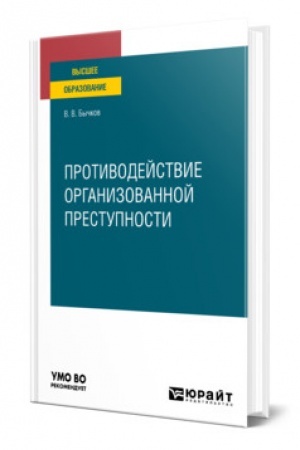 Cover: PROTIVODEJSTVIE ORGANIZOVANNOJ PRESTUPNOSTI. Uchebnoe posobie dlya vuzov