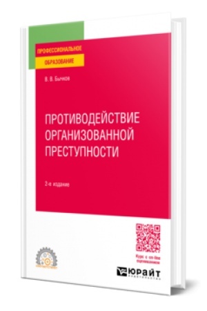 Обложка: ПРОТИВОДЕЙСТВИЕ ОРГАНИЗОВАННОЙ ПРЕСТУПНОСТИ 2-е изд., пер. и доп. Учебное пособие для СПО