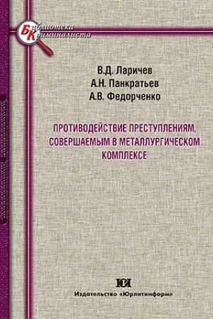 Cover: Protivodejstvie prestupleniyam, sovershaemym v metallurgicheskom komplekse.