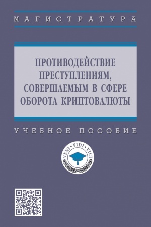 Cover: PROTIVODEJSTVIE PRESTUPLENIYAM, SOVERSHAEMYM V SFERE OBOROTA KRIPTOVALYUTY