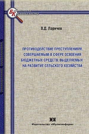 Cover: Protivodejstvie prestupleniyam, sovershaemym v sfere osvoeniya byudzhetnych sredstv, vydelyaemych na razvitie sel′skogo chozyajstva.