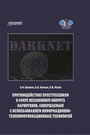 Cover: Protivodejstvie prestupleniyam v sfere nezakonnogo oborota narkotikov, sovershaemym s ispol′zovaniem informacionno-telekommunikacionnych technologij: Ucheb. posobie