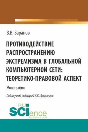 Обложка: Противодействие распространению экстремизма в глобальной компьютерной сети: теоретико-правовой аспект. (Аспирантура, Бакалавриат, Магистратура). Монография.