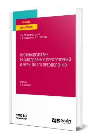 Cover: PROTIVODEJSTVIE RASSLEDOVANIYU PRESTUPLENIJ I MERY PO EGO PREODOLENIYU. 2-e izdanie, pererabotannoe i dopolnennoe. Uchebnik dlya vuzov