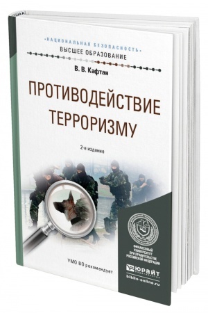 Cover: PROTIVODEJSTVIE TERRORIZMU. 2-e izdanie, ispravlennoe i dopolnennoe. Uchebnoe posobie dlya vuzov