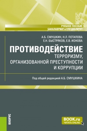 Cover: Protivodejstvie terrorizmu, organizovannoj prestupnosti i korrupcii. (Bakalavriat, Specialitet). Uchebnoe posobie.