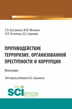 Обложка: Противодействие терроризму, организованной преступности и коррупции. (Аспирантура). Монография.