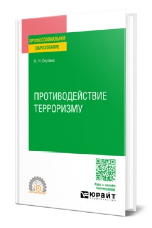 Обложка: ПРОТИВОДЕЙСТВИЕ ТЕРРОРИЗМУ. Учебное пособие для СПО