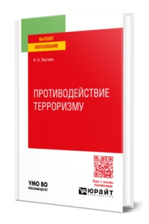 Обложка: ПРОТИВОДЕЙСТВИЕ ТЕРРОРИЗМУ. Учебное пособие для вузов