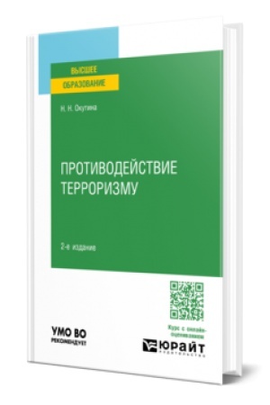 Cover: PROTIVODEJSTVIE TERRORIZMU 2-e izd. Uchebnoe posobie dlya vuzov