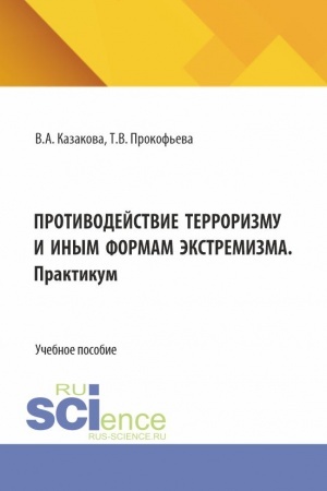 Обложка: Противодействие терроризму и иным формам экстремизма. (Аспирантура, Бакалавриат, Магистратура). Учебник и практикум.