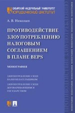 Cover: Protivodejstvie zloupotrebleniyu nalogovym soglasheniem v plane BEPS. Monografiya