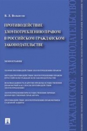 Cover: Protivodejstvie zloupotrebleniyu pravom v rossijskom grazhdanskom zakonodatel′stve. Monografiya