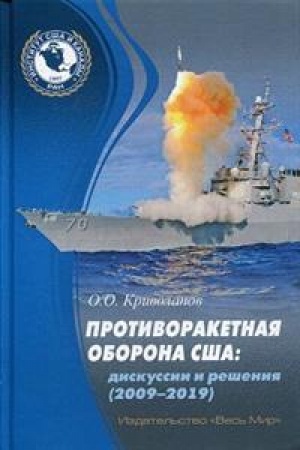 Cover: Protivoraketnaya oborona SSHA: diskussii i resheniya (2009–2019)