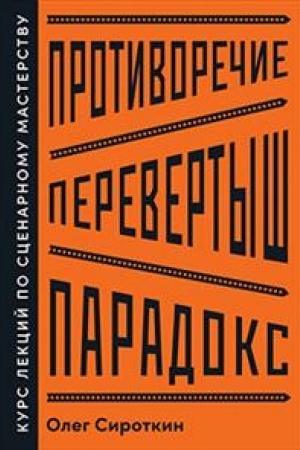 Cover: Protivorechie. Perevertysh. Paradoks. Kurs lekcij po scenarnomu masterstvu