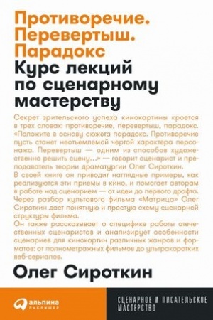 Cover: Protivorechie. Perevertysh,paradoks. Kurs lekcij po scenarnomu masterstvu.