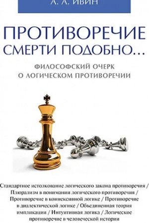 Buchcover: Protivorečie smerti podobno... Filosofskij očerk o logičeskom protivorečii