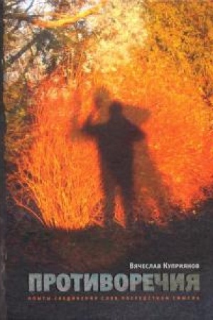 Buchcover: Protivorečija: Opyty soedinenija slov posredstvom smysla