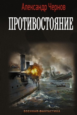 Buchcover: Protivostojanie