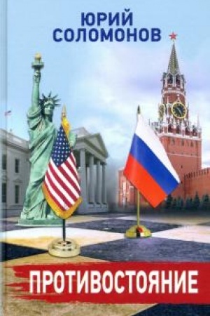 Cover: Protivostoyanie