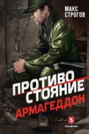 Buchcover: Protivostojanie.Armageddon