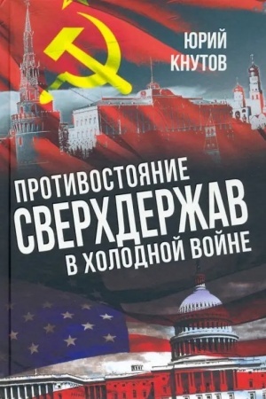 Cover: Protivostoyanie sverchderzhav v CHolodnoj vojne