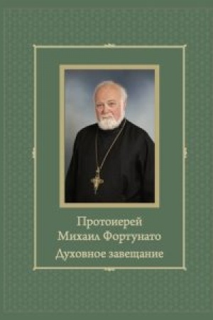 Cover: Protoiereĭ Michail Fortunato. Duchovnoe zaveshhanie podvizayushhimsya na nive bogosluzhebnogo peniya v Rossii /avt.-sost. N. G. Denisov, N. V. Balueva, M. Leshhin′ski. —