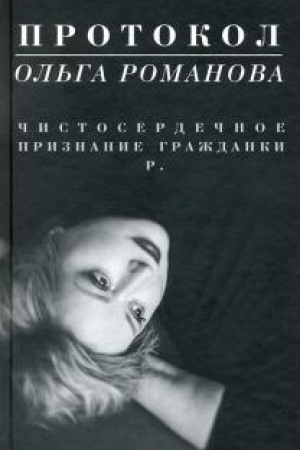 Cover: Protokol. CHistoserdechnoe priznanie grazhdanki R.