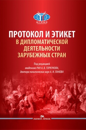 Cover: Protokol i etiket v diplomaticheskoj deyatel′nosti zarubezhnych stran. Nauchnoe izdanie