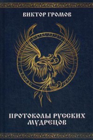 Buchcover: Protokoly russkih mudrecov