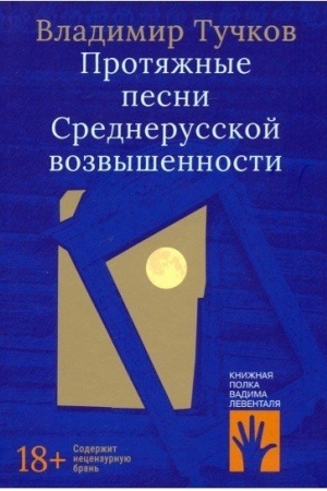 Обложка: Протяжные песни Среднерусской возвышенности