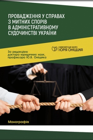 Cover: Provadzhennya u spravach z mytnych sporiv v administratyvnomu sudochynstvi Ukrayiny
