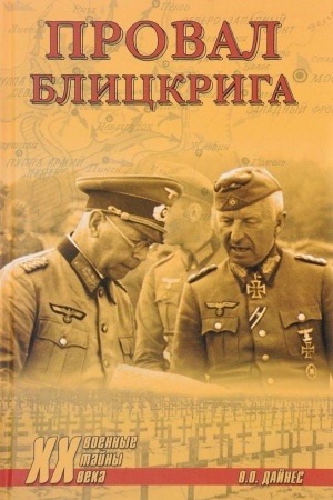 Обложка: Провал блицкрига