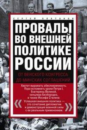 Cover: Provaly vo vneshnej politike Rossii. Ot Venskogo kongressa do Minskich soglashenij