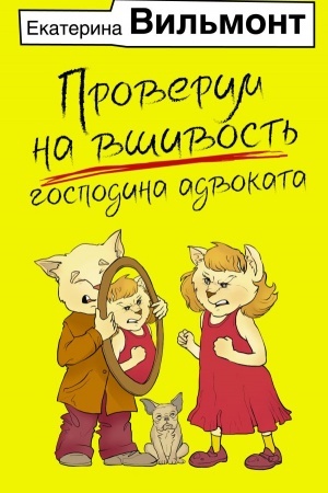 Обложка: Проверим на вшивость господина адвоката