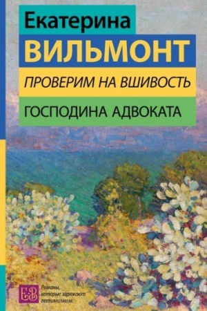 Cover: Proverim na vshivost′ gospodina advokata