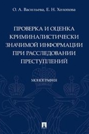 Cover: Proverka i ocenka kriminalisticheski znachimoj informacii pri rassledovanii prestuplenij. Monografiya.