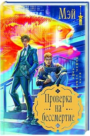Обложка: Проверка на бессмертие