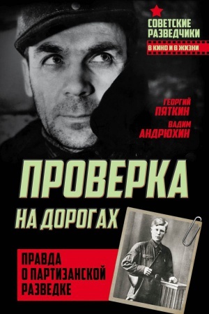 Cover: Proverka na dorogach. Pravda o partizanskoj razvedke
