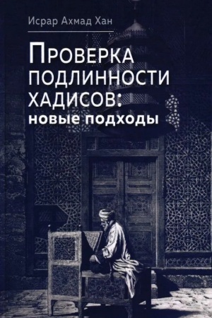 Cover: Proverka podlinnosti chadisov: novye podchody/ Per. s arab. T.Gasanova
