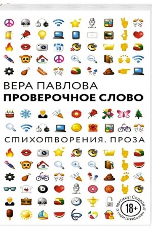 Buchcover: Proveročnoe slovo