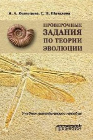 Обложка: ПРОВЕРОЧНЫЕ ЗАДАНИЯ ПО ТЕОРИИ ЭВОЛЮЦИИ