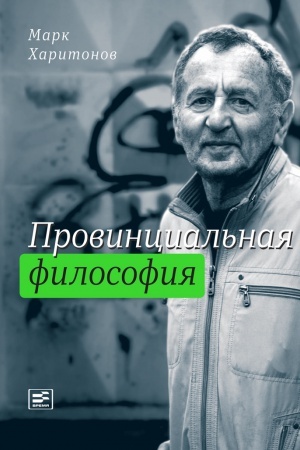 Cover: Provincial&prime;naya filosofiya: trilogiya