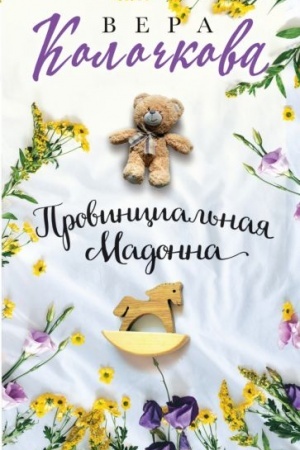Обложка: Провинциальная Мадонна
