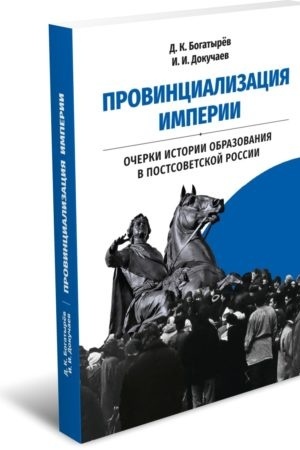 Обложка: Провинциализация империи. Очерки истории образования в постсоветской России