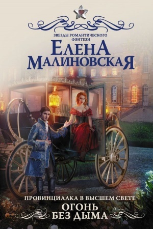 Обложка: Провинциалка в высшем свете. Огонь без дыма