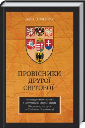Обложка: Провісники Другої світової. Прикордонні конфлікти в Центрально-Східній Європі. Від розпаду імперій до Гляйвіцької провокації